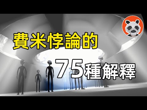 為什麼我們找不動外星人？地球是宇宙高等生命流放人類的監獄嗎？【🐼熊貓周周】