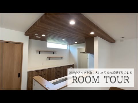 【ルームツアー】流行の”ヌック”を取り入れた 憧れの片流れ屋根平屋のお家