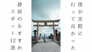 【静岡・観光】静岡県へ遊びに行くならオススメしたいスポット12選