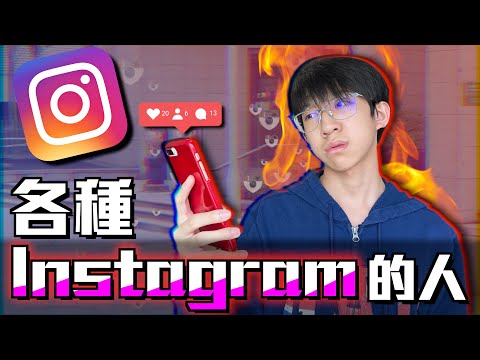 為何IG越用越火大？各種使用Instagram的人【短劇】