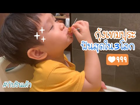 เทมปุระกุ้ง อร่อยล้ำ ฟินเวอร์ EP 135