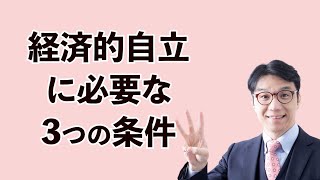 経済的自立を達成するために必要な3つのこと