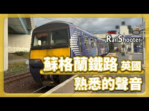 【熟悉的聲音】一齊認識MLR-Train嘅近親 - Class 318/320！｜蘇格蘭｜鐵路｜#mlr #train