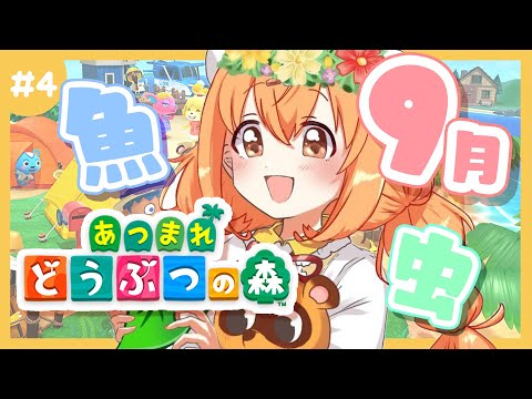 𓊆 あつまれ どうぶつの森 𓊇 9月の魚と虫つかまえたい！！ 𓊆 雲母たまこ ┊ にじさんじ 𓊇