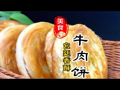 表皮酥脆鲜心鲜香的宫廷香酥牛肉饼详细做法