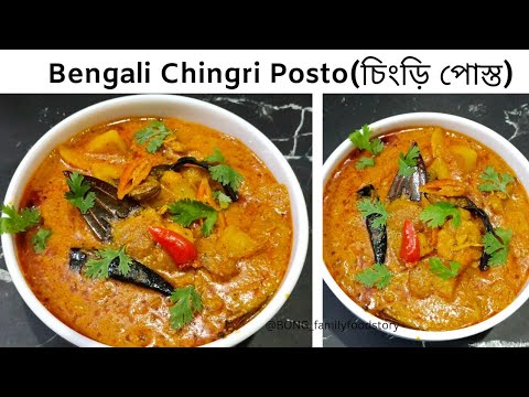 Bengali Chingri Posto Recipe- চিংড়ি পোস্ত- Prawn Curry Recipe with Poppy Seeds Paste- Posto Chingri