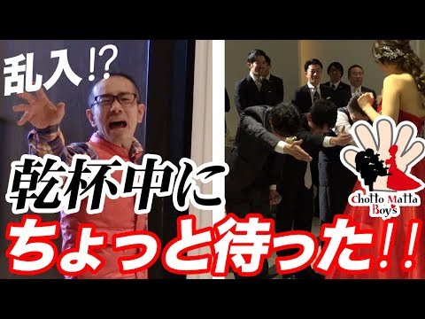 #53【ハプニング！？】その乾杯ちょっと待ったー！修羅場か！？結婚式披露宴乾杯中に鳴り響く声！突然出席者も新婦に告白を始める？かつてない感動演出「ちょっと待ったBOY'S」