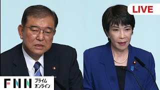 【ライブ】石破茂氏「最後の戦い」制す　石破氏215票 高市氏194票