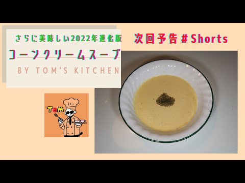 【予告】【2022年さらに美味しく進化！】簡単美味しい【コーンクリームスープ】＃Shorts