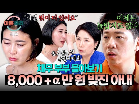 [스페셜] "생각하면서 돈 쓰는 게 어려운 사람" 남편에게 벌써 8,000만 원 빚졌는데💦 방송 중 드러난 아내의 또 다른 빚 | 이혼숙려캠프 | JTBC 241128 방송 외