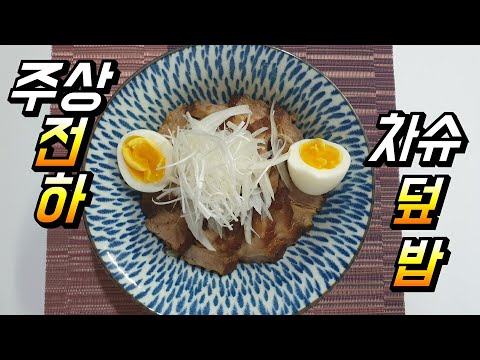 # 차슈 덮밥 Chashu Rice bowl    데리야끼 소스 돈부리 수란 온센 다마고 h호텔 일식&주상전하