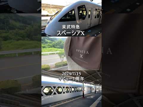 【新型特急】ついにスペーシアXに乗車！コックピットスイートも！【東武鉄道】 #shorts