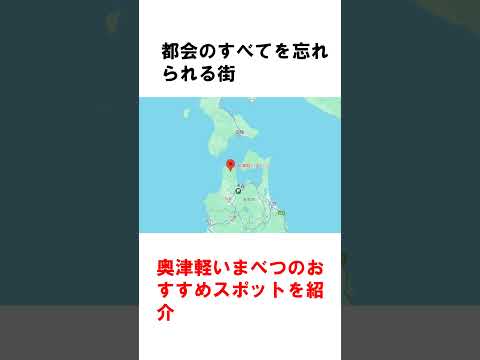 🚅北海道への玄関口！本州最北端の新幹線駅「奥津軽いまべつ」の魅力を発見！  #shorts #奥津軽いまべつ駅 #青森観光 #旅行