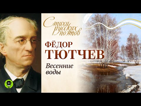 Ф.И. ТЮТЧЕВ «ВЕСЕННИЕ ВОДЫ». Аудиокнига. Читает Александр Бордуков