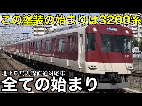 【実はあの塗装はこの形式から始まった】地下鉄烏丸線にも乗り入れられる近鉄3200系！ 他形式と連結しないが柔軟な運行形態で活躍 2024.10