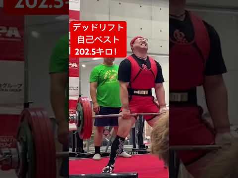 デッドリフト自己ベスト！202.5キロ！ #ベンチプレス #fitness #powerlifting #workout #トレーニング #ボディメイク #筋トレ #筋トレ初心者 #gym