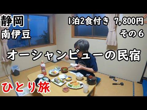 【ひとり旅】静岡の南伊豆を行く。最高の景色が見れる宿！部屋から波の音も聞こます。海鮮料理も最高に美味しかったです。