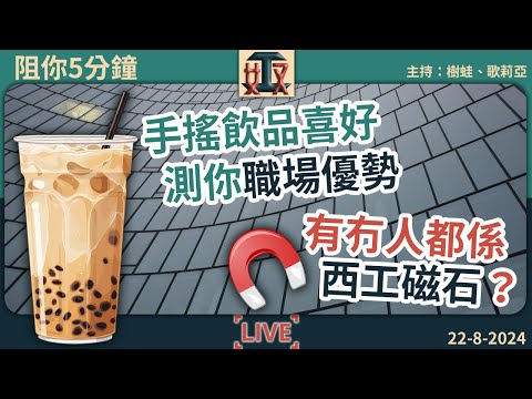 🥤鍾意飲珍奶原來係啲咁嘅人……😰奴Body連環遇上西工，唔通天生係西工磁石？｜職場心理｜打工仔攻略｜辦公室故事｜#奴工處 #阻你5分鐘 EP 23 240822［廣東話｜粵語｜網台｜Podcast］