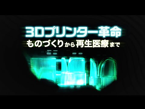 3Dプリンター革命 ものづくりから再生医療まで｜ガリレオX 第43回