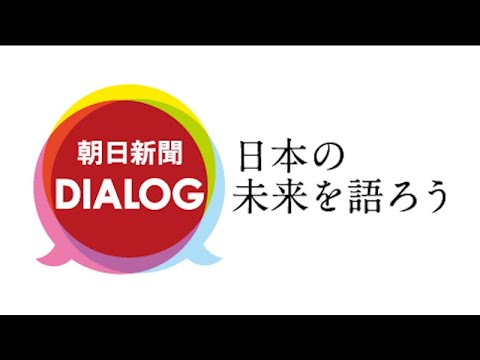 朝日新聞ダイアログとは