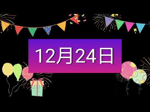 祝12月24日生日的人，生日快樂！｜2022生日企劃 Happy Birthday