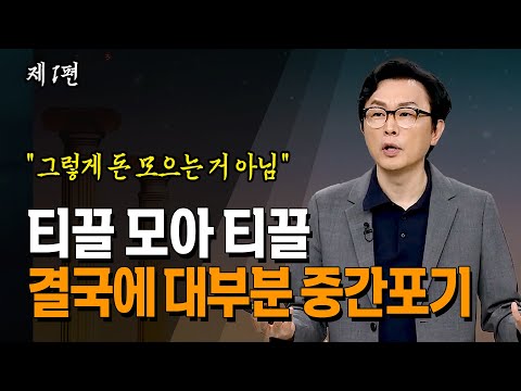 티끎모아 티끌. 아둥바둥 아껴봤자 계속 실패하는 이유 3단계 소비패턴으로 변해야_김경필 | 부자 | 가난 | 재테크