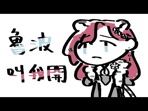 【突發／RE接力賽】應魯波要求，我等等再做封面【薇妮 Winnie🐾】