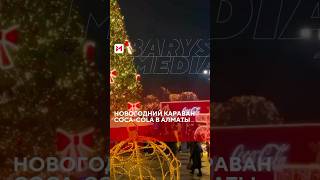 Новогодний караван Coca-Cola проехал по Алматы, даря праздничное настроение и радость всем жителям.