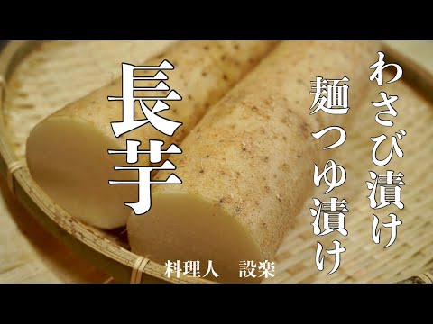 長芋を使った簡単おつまみ！麺つゆを使った長芋の醤油漬けの作り方と長芋の白だしわさび漬け　長芋の漬物　浅漬けの作り方