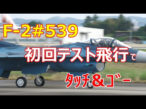 F -2#539は朝一で初テスト飛行しﾀｯﾁ＆ｺﾞｰを行いました。　小牧基地