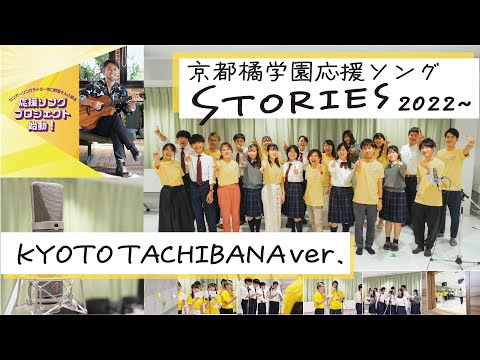 京都橘学園応援ソング『STORIES 2022～  KYOTO TACHIBANA ver. 』