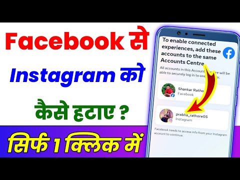 Facebook se Instagram Kaise hataye ? Instagram ko facebook se disconnect kaise kare