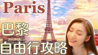 巴黎自由行全攻略｜Paris｜最新旅遊資訊｜實戰經驗分享｜新手攻略|一個人的旅行|細節狂愛用｜疫情後旅遊｜行前準備｜交通｜住宿建議｜行李提示｜人身安全建議｜防偷｜防扒｜退稅