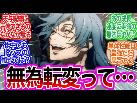 無為転変って作中でもトップの術式では？に対するみんなの反応集