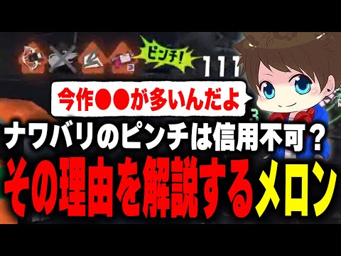 ナワバリのピンチがあまりあてにならない理由について語るメロン【メロン/スプラトゥーン3/切り抜き】