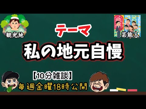 【10分雑談】私の地元自慢！視聴者さんコメント紹介【ラジオ】