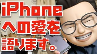 みんなが好きなiPhoneは？「iPhone 5sが好きな理由」「時代を変えたiPhone」「見た目が好きなiPhone」などなど。色々と話してみました。