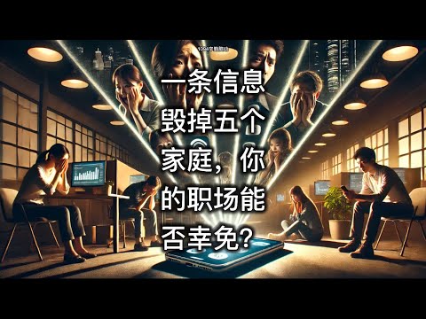 一条信息毁掉五个家庭，你的职场能否幸免？