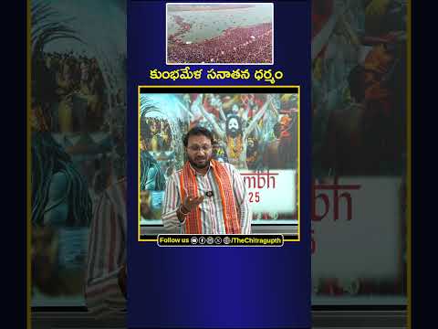 కుంభమేళ సనాతన ధర్మం | KUMBMELA |