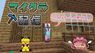 【マイクラ】借りぐらしのMinecraft　＃1【リュウさんサーバー】