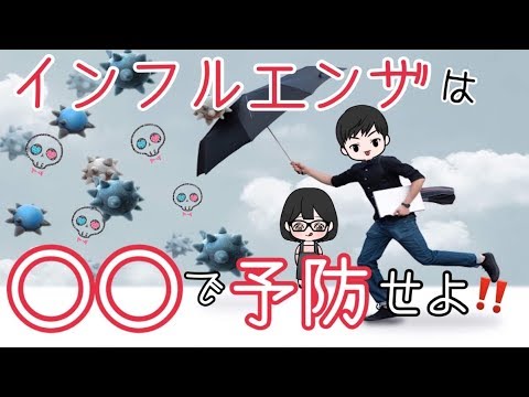 今から使える【インフルエンザ】の予防方法！