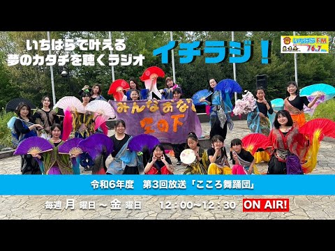 【千葉県市原市】イチラジ！令和6年度第3回「こころ舞踊団」