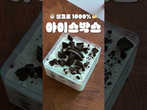 🎂싱크로 1000% 오레오 아이스박스 만들기 🍰 | 노오븐 베이킹