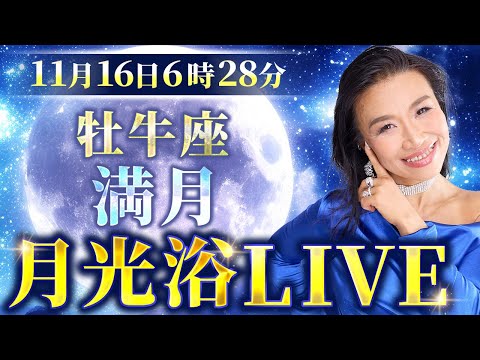 牡牛座満月のエネルギーを直接受け取る月光浴LIVE🌕本当の自分＝真我に目覚める🙏リアルタイム視聴を推奨👀✨（第1674回）