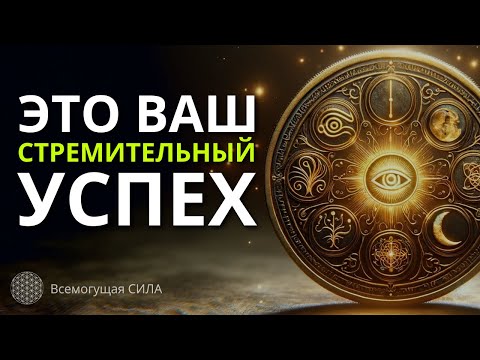 Это Ваш СТРЕМИТЕЛЬНЫЙ Успех 🚀 Аффирмации для Стремительного Роста: Ключ к Вашему Яркому Будущему