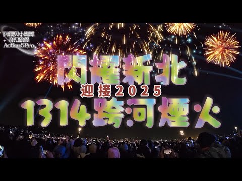 閃耀新北1314跨河煙火丨迎接2025丨Osmo Action 5 Pro