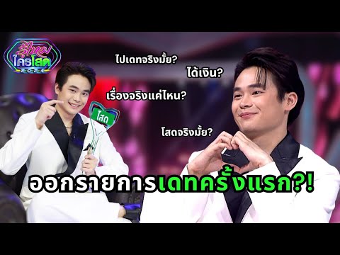 ได้แฟนจริงมั้ย?! | ประสบการออกรู้ไหมใครโสด