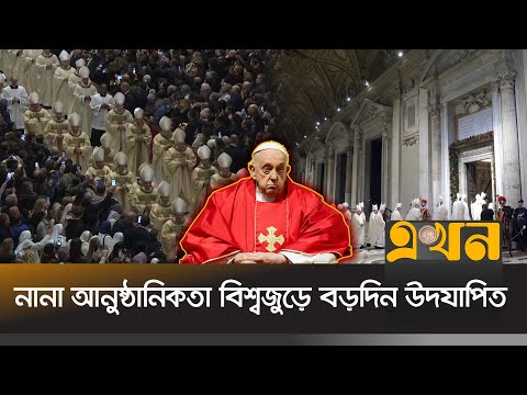 বিশ্বে ন্যায় ও শান্তি প্রতিষ্ঠার বার্তা পোপ ফ্রান্সিসের | Christmas Eve | Christmas Decor | Ekhon TV