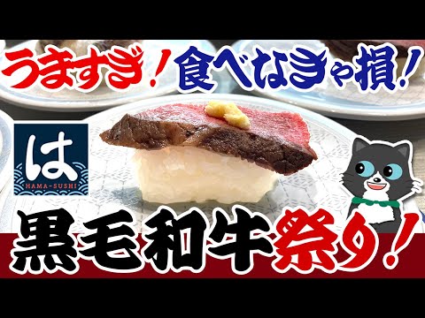 【食べなきゃ損！】一皿110円の黒毛和牛握り！はま寿司の黒毛和牛祭！柔らか美味しい肉寿司サイコウ！