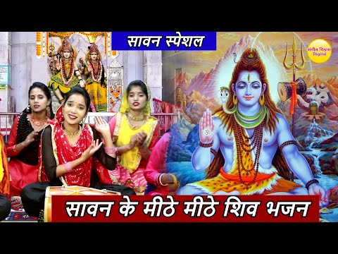 सावन के मीठे मीठे शिव भजन || Non Stop Bhole Baba Ke Bhajan || Savan Special Shiv Bhajan 2024